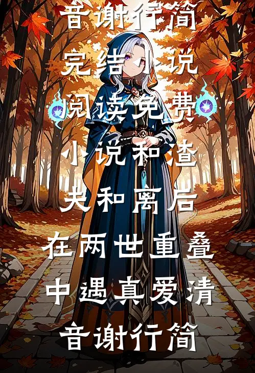 清明节祭祖，全家都要我的命