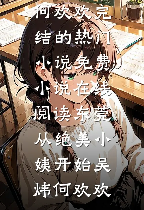 岁月忽已暮全章节