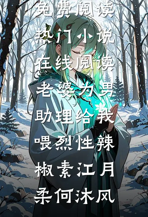 五年未归，她提离婚科研大佬急疯了爽文