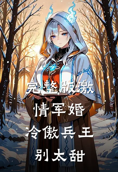 完整版激情军婚，冷傲兵王别太甜
