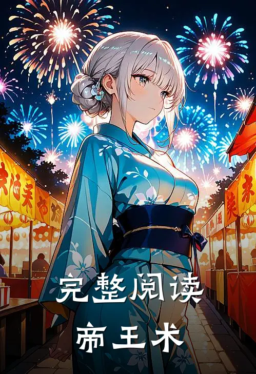 完整阅读帝王术