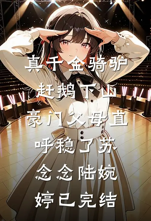 不见春风不承恩后续+完结