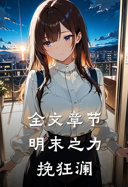 全文章节明末之力挽狂澜
