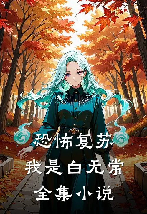恐怖复苏：我是白无常全集小说