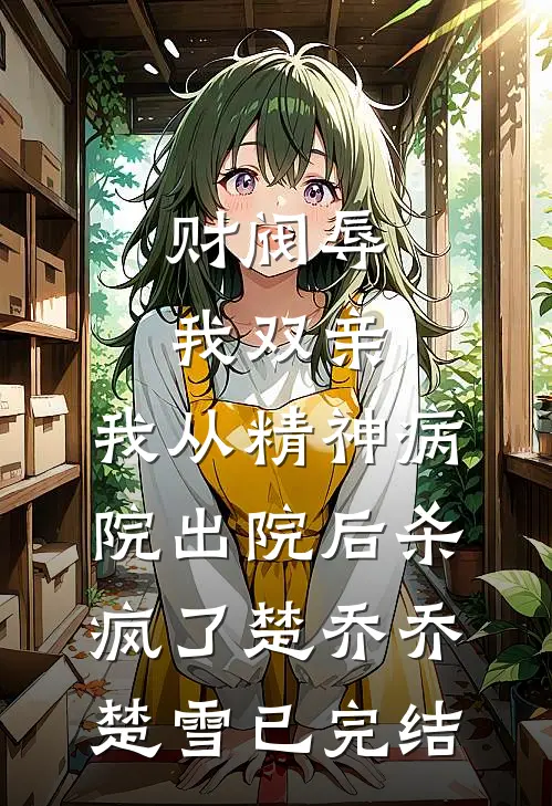 穿越后，哥哥弟弟比我更疯