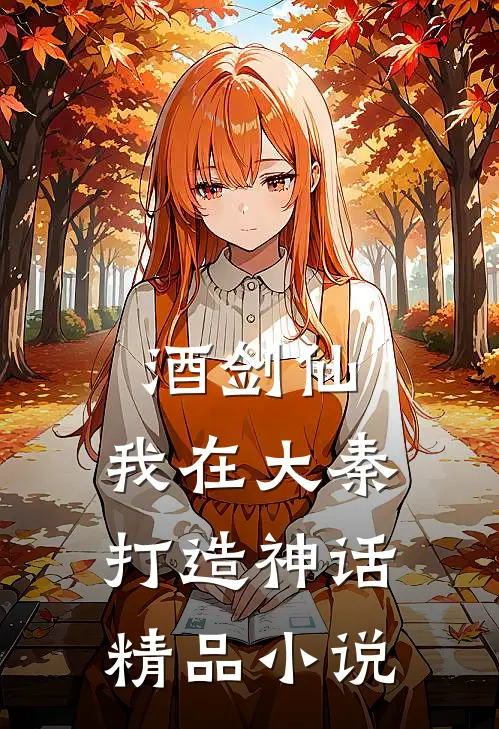 酒剑仙：我在大秦打造神话精品小说