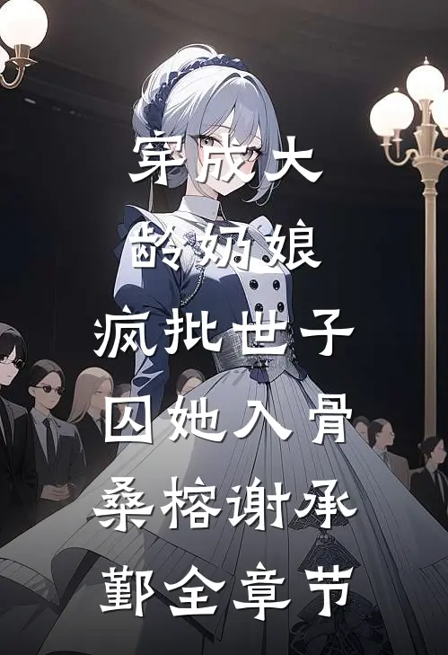 绑架流产你不管？那我假死嫁你外甥苏慕雪商陆:结局+番外+完结