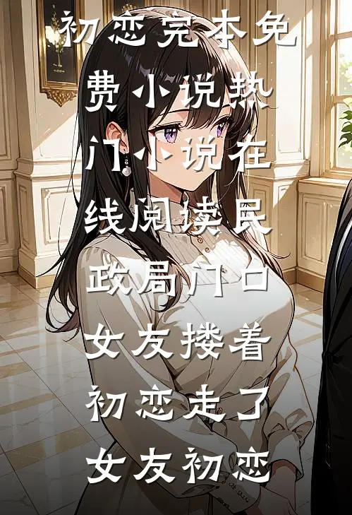 娘亲脱离世界后，父皇悔疯了萧逸孟青鸾后续+全文
