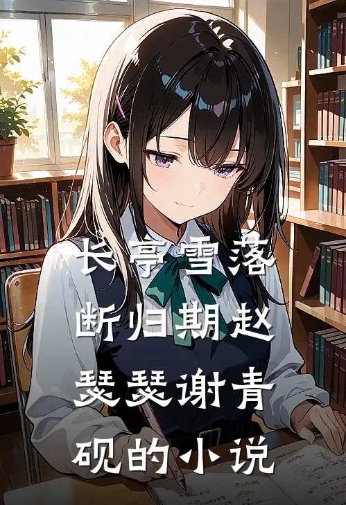 重生当恶媳，绝嗣摄政王为她杀疯全篇