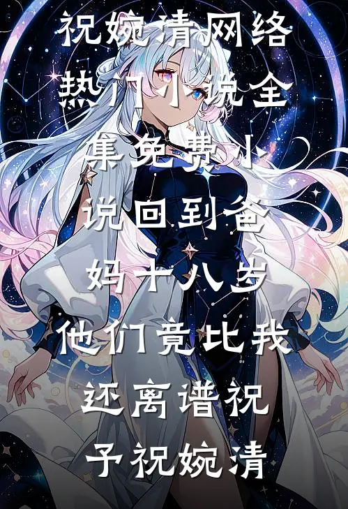 棺木入京，我誓护全家周全火爆小说