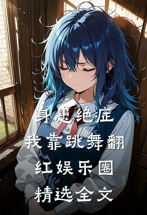 身患绝症,我靠跳舞翻红娱乐圈精选全文