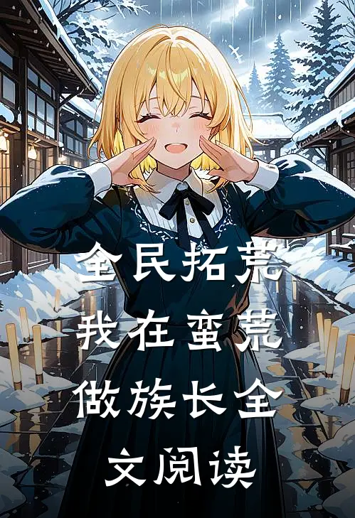 全民拓荒：我在蛮荒做族长全文阅读