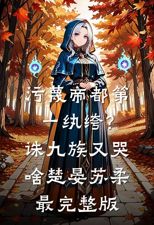 武神妈财阀爹，我当躺赢狗怎么了