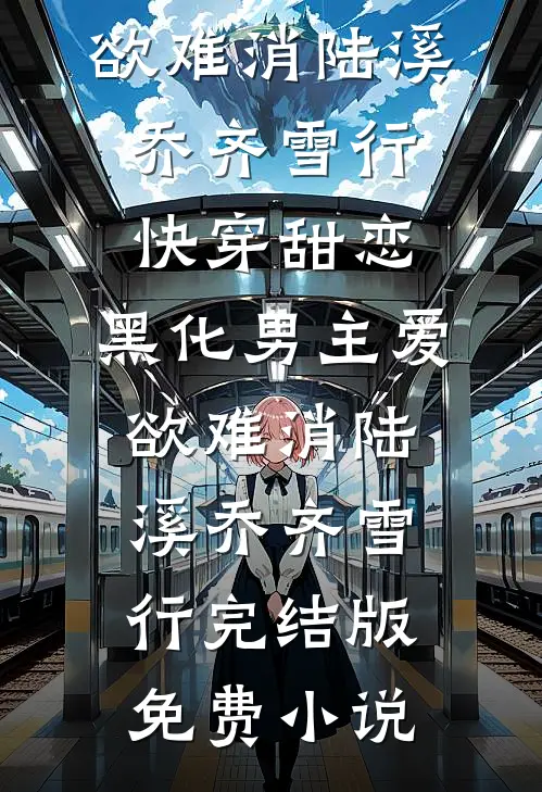 饥荒年代，十斤高粱换娇妻新上热文