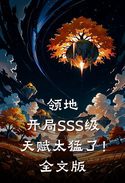 领地：开局SSS级天赋太猛了！全文版