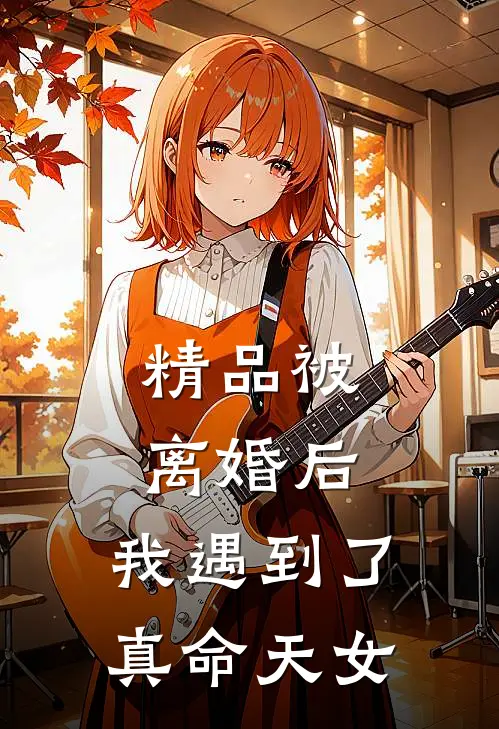 精品被离婚后，我遇到了真命天女