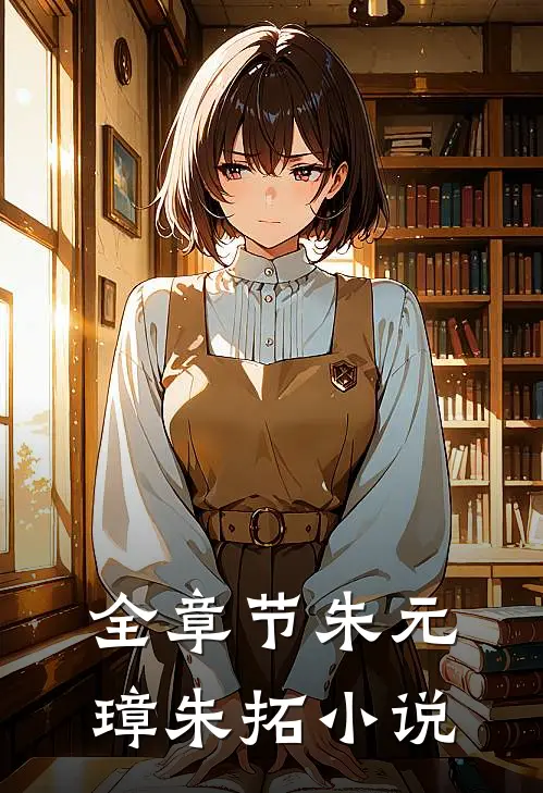 全章节朱元璋朱拓小说