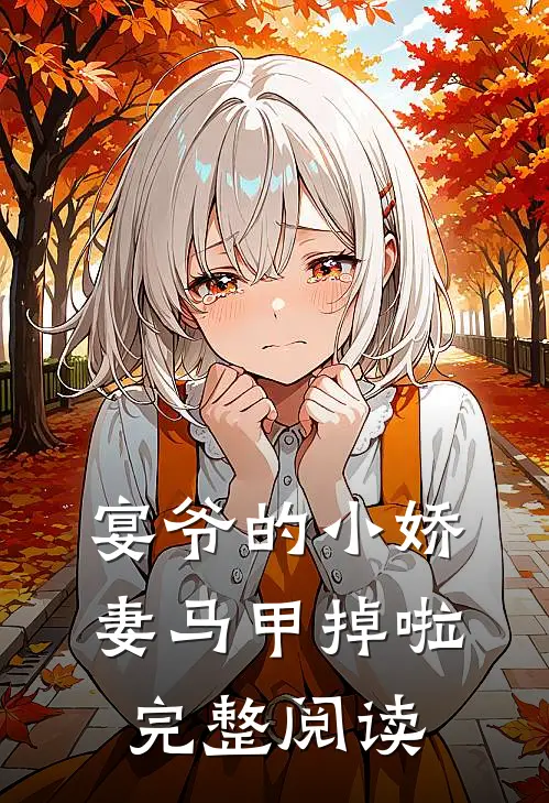 宴爷的小娇妻马甲掉啦完整阅读