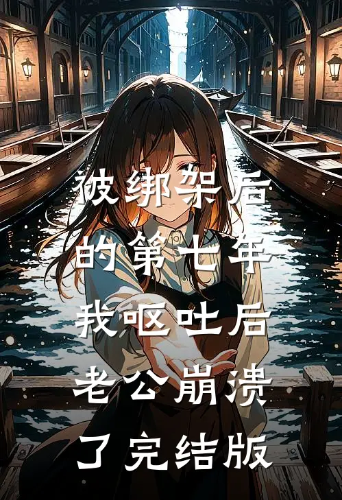 试婚纱被泼硫酸后，我杀疯了前言+后续