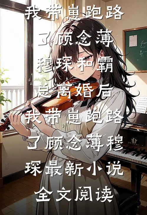 完蛋！我养的面首竟是敌国太子
