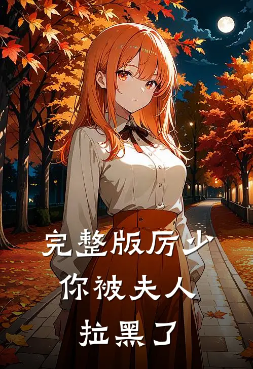 完整版厉少，你被夫人拉黑了