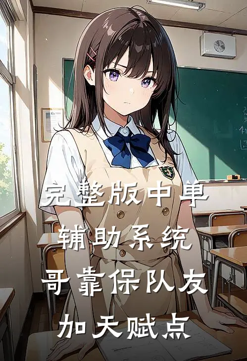 完整版中单辅助系统：哥靠保队友加天赋点