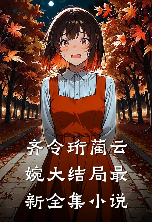 齐令珩蔺云婉大结局最新全集小说