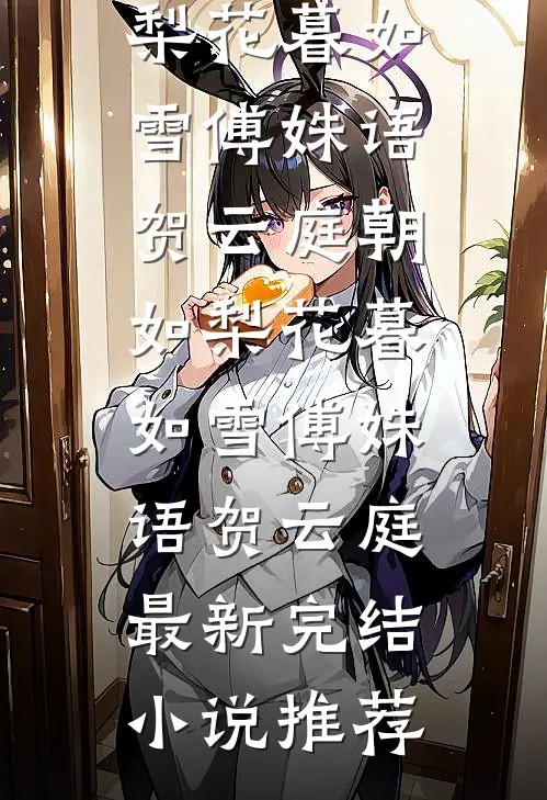 情圣保安，富婆堆里当海王小说结局