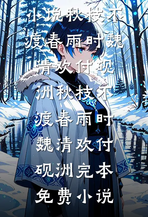 我梦过锦书难托无错版
