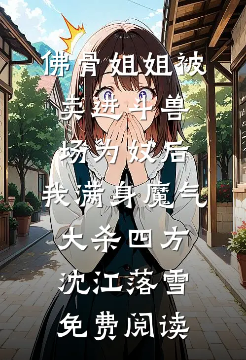 天生乌鸦嘴，我用诅咒打脸豪门人渣
