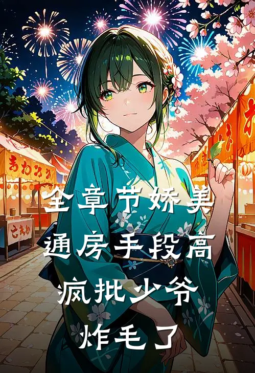 全章节娇美通房手段高，疯批少爷炸毛了