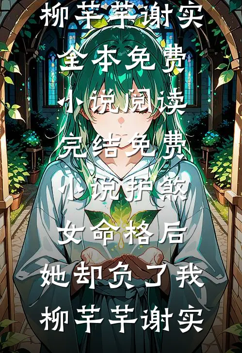 查出我有遗传病后，全家果断带妹妹跑路林晚星苏泽宇全局