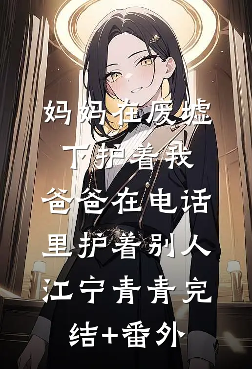 因为落水老公没救我我提了离婚小说全文免费