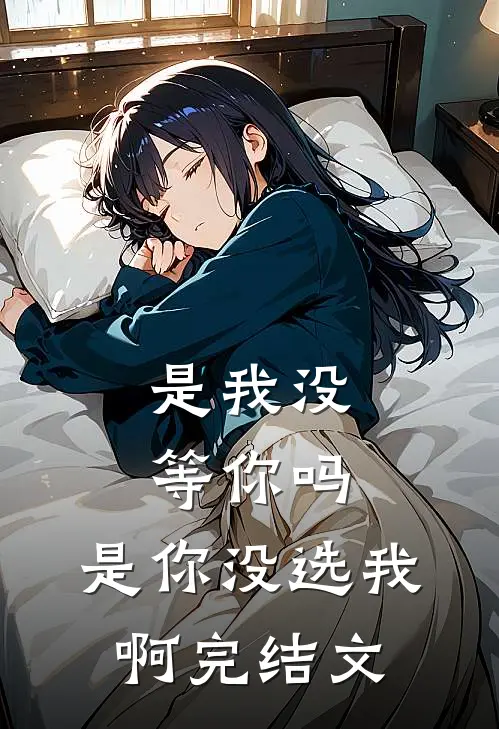 是我没等你吗，是你没选我啊完结文