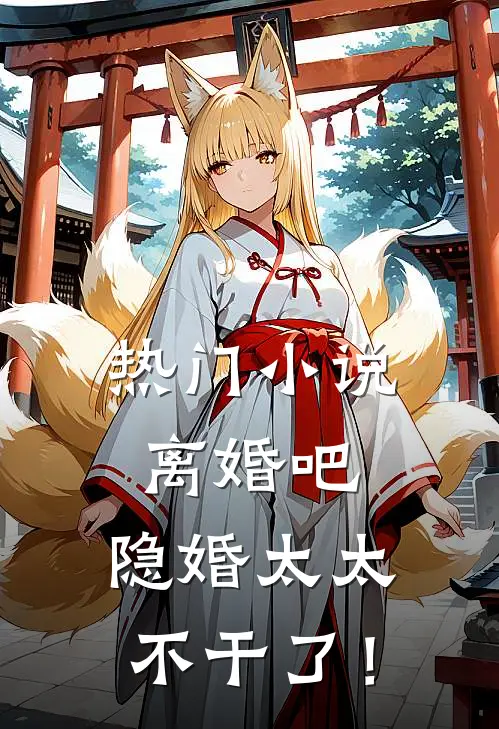 热门小说离婚吧，隐婚太太不干了！