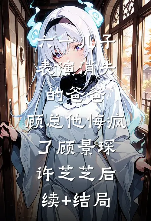 焚尽春山，无人共晚13畅读