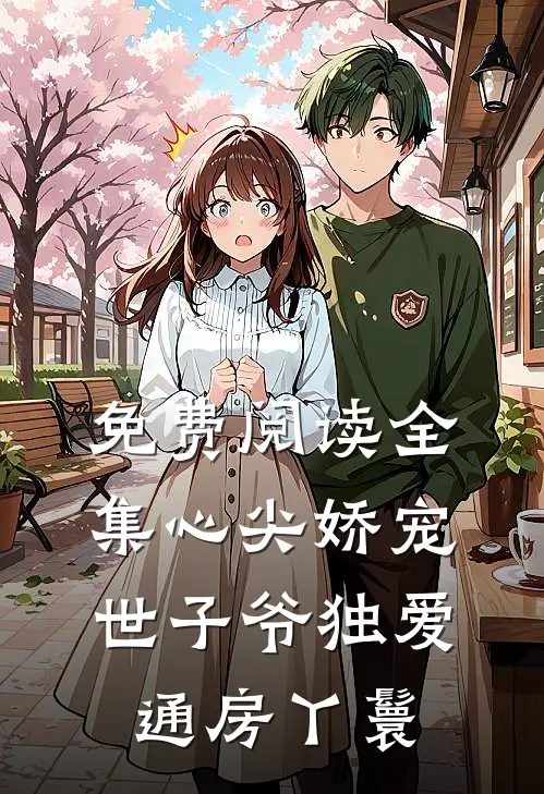 免费阅读全集心尖娇宠：世子爷独爱通房丫鬟