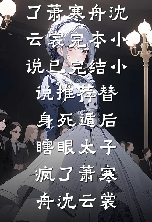 晚昭同归烟火处谢宴清虞明昭大结局