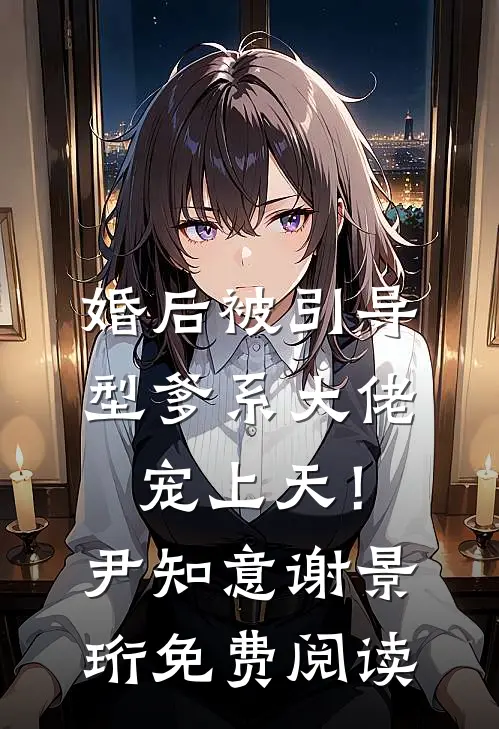 我寄人间雪满头最完整版