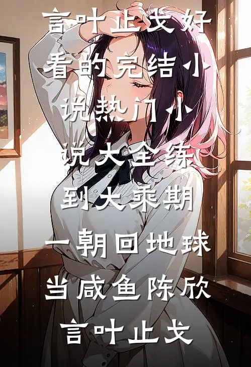 嫁给他人为妾后，两个竹马悔疯了完本