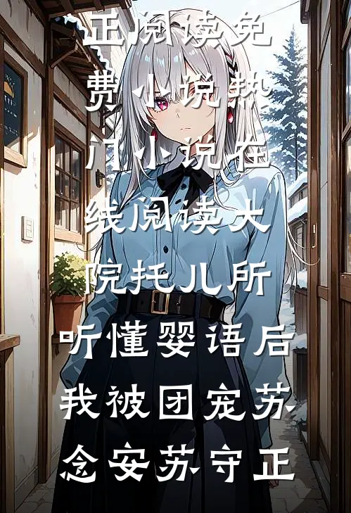 离婚带娃，我二婚高嫁大院贵婿试读