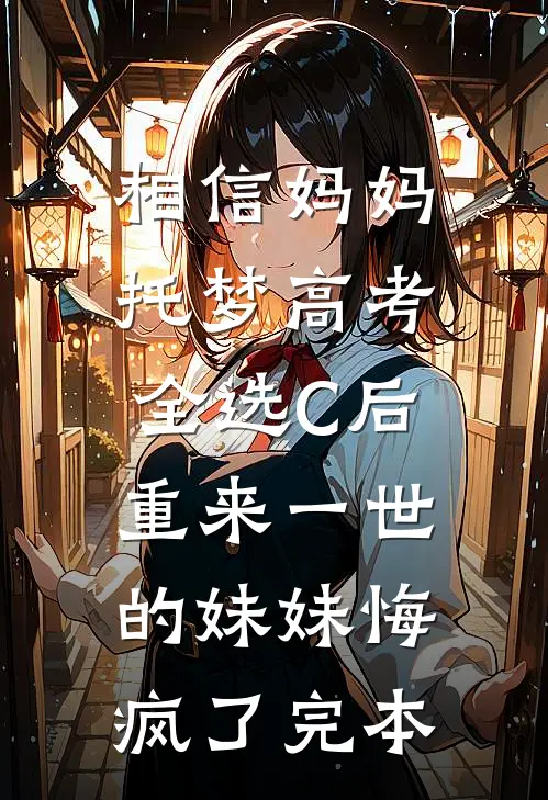 重生助太子登基，抛弃我的三皇子悔疯了