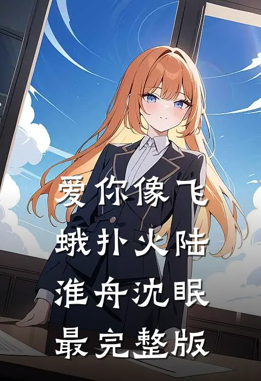 小锦鲤被抛弃后，全京城追着宠！优质全文阅读