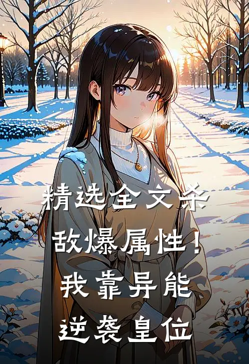 精选全文杀敌爆属性！我靠异能逆袭皇位