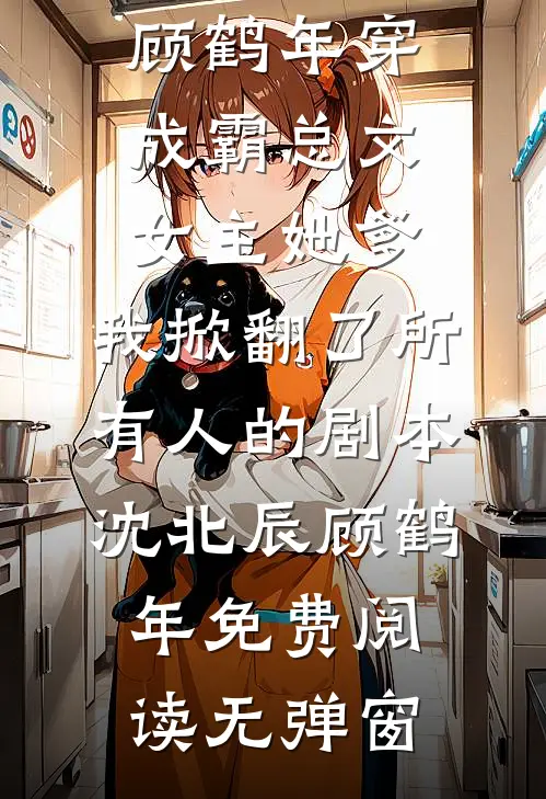 风停雨住情已散小说结局
