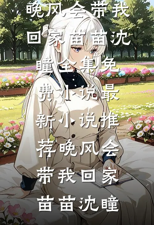 穿越：敢欺负我？你们惨了小说叫什么名字