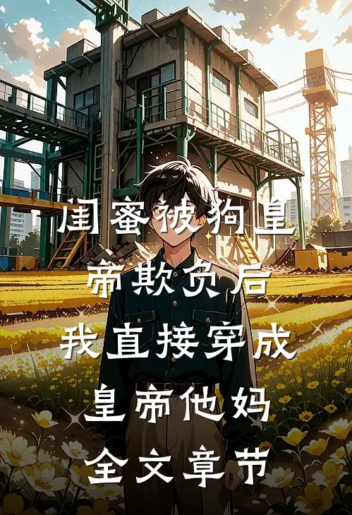 末世穿六零，救下的崽是芝麻馅的完整阅读