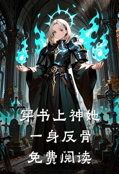 穿书上神她一身反骨免费阅读