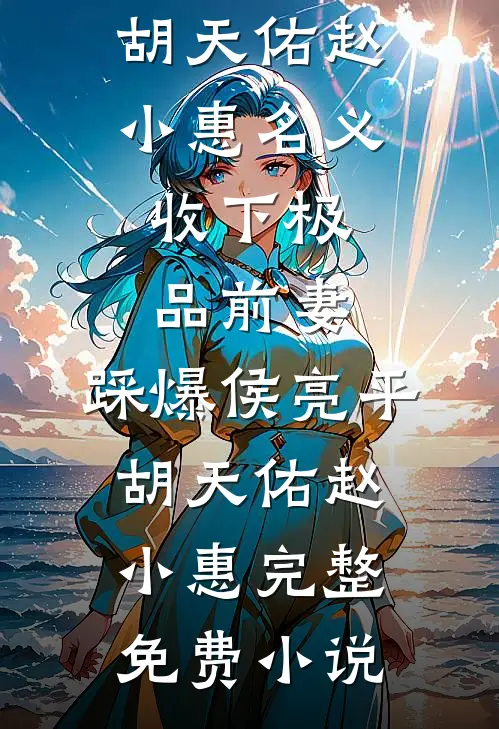 金丝雀回归，前任金主蓄谋已久免费秦戈