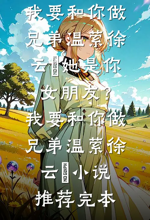 八零换嫁：真千金被军官宠上天后续+无弹窗